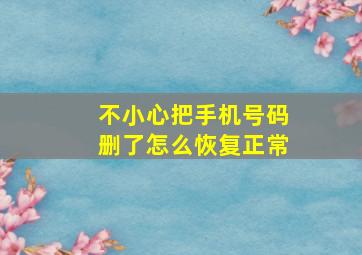 不小心把手机号码删了怎么恢复正常