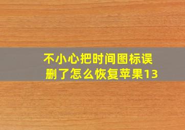 不小心把时间图标误删了怎么恢复苹果13