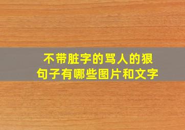 不带脏字的骂人的狠句子有哪些图片和文字