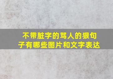 不带脏字的骂人的狠句子有哪些图片和文字表达