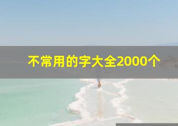 不常用的字大全2000个