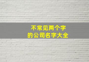 不常见两个字的公司名字大全