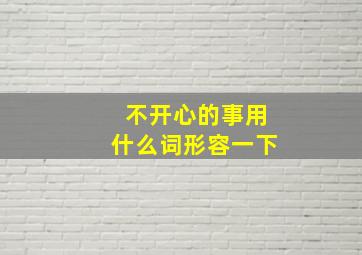 不开心的事用什么词形容一下