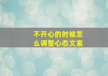 不开心的时候怎么调整心态文案