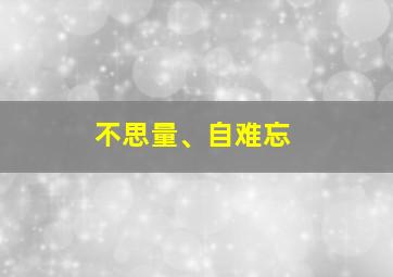 不思量、自难忘