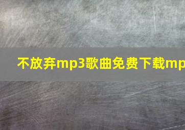 不放弃mp3歌曲免费下载mp3