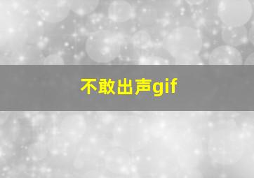 不敢出声gif