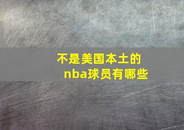 不是美国本土的nba球员有哪些