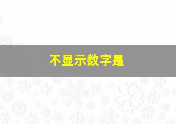 不显示数字是