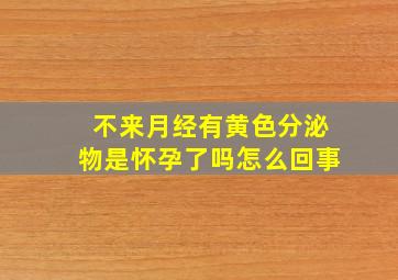 不来月经有黄色分泌物是怀孕了吗怎么回事