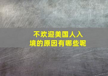 不欢迎美国人入境的原因有哪些呢