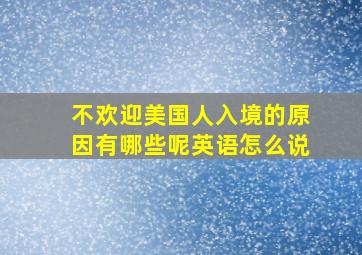 不欢迎美国人入境的原因有哪些呢英语怎么说