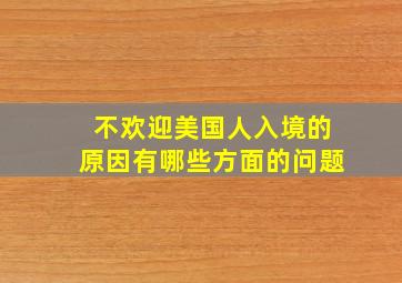 不欢迎美国人入境的原因有哪些方面的问题