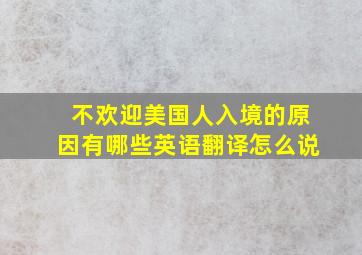 不欢迎美国人入境的原因有哪些英语翻译怎么说