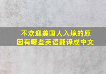 不欢迎美国人入境的原因有哪些英语翻译成中文