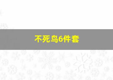 不死鸟6件套