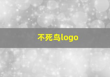 不死鸟logo