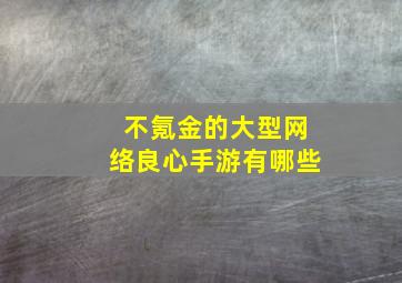 不氪金的大型网络良心手游有哪些