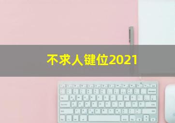 不求人键位2021