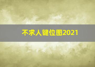 不求人键位图2021