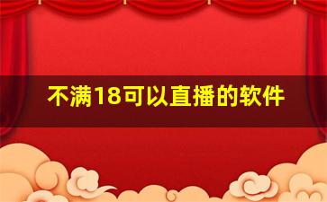 不满18可以直播的软件