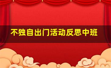 不独自出门活动反思中班