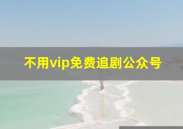 不用vip免费追剧公众号