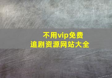 不用vip免费追剧资源网站大全