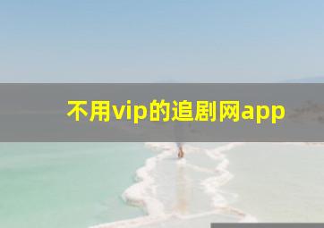 不用vip的追剧网app