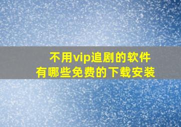 不用vip追剧的软件有哪些免费的下载安装