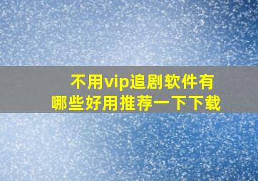 不用vip追剧软件有哪些好用推荐一下下载