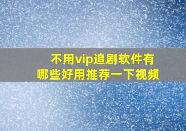 不用vip追剧软件有哪些好用推荐一下视频