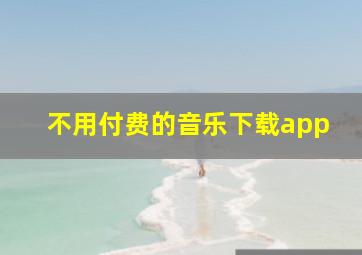 不用付费的音乐下载app