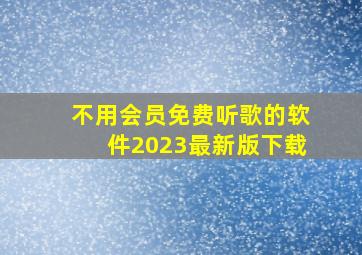 不用会员免费听歌的软件2023最新版下载