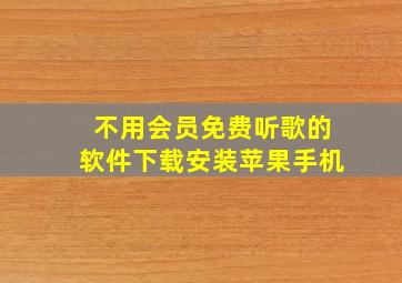 不用会员免费听歌的软件下载安装苹果手机