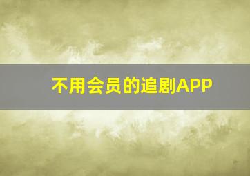 不用会员的追剧APP