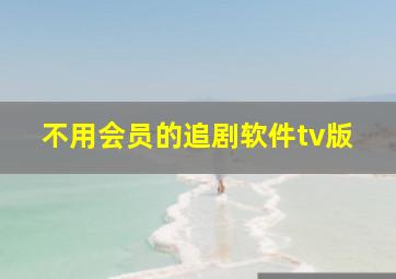 不用会员的追剧软件tv版