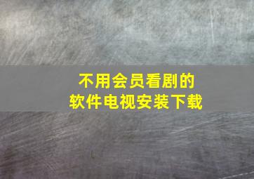 不用会员看剧的软件电视安装下载