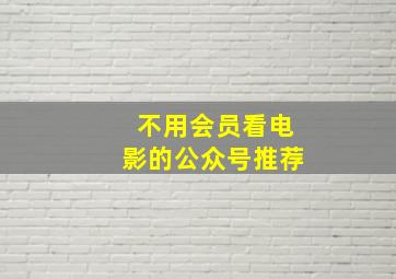 不用会员看电影的公众号推荐