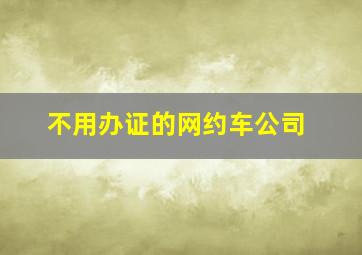 不用办证的网约车公司