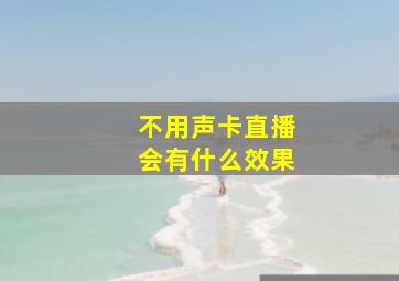 不用声卡直播会有什么效果