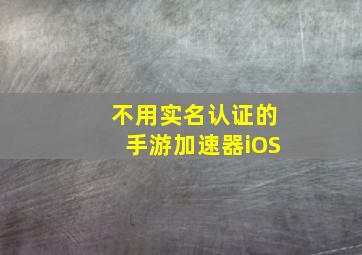 不用实名认证的手游加速器iOS