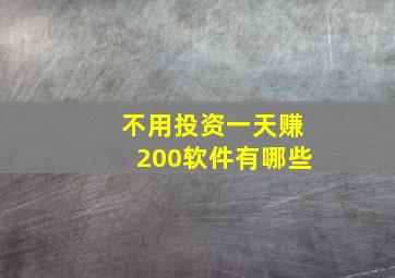 不用投资一天赚200软件有哪些