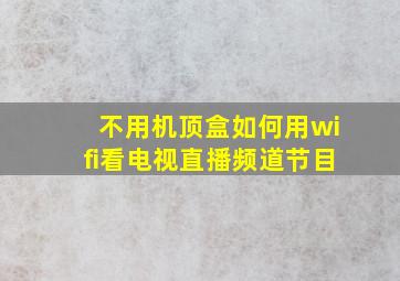 不用机顶盒如何用wifi看电视直播频道节目