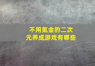 不用氪金的二次元养成游戏有哪些