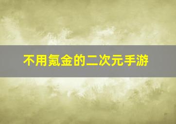 不用氪金的二次元手游