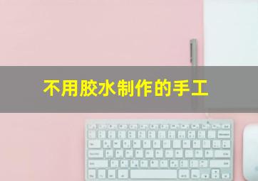 不用胶水制作的手工