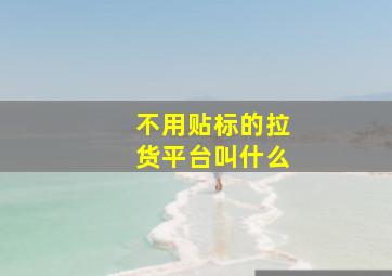 不用贴标的拉货平台叫什么