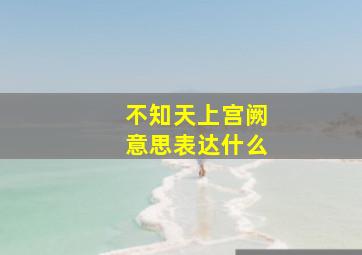 不知天上宫阙意思表达什么