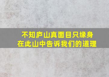 不知庐山真面目只缘身在此山中告诉我们的道理